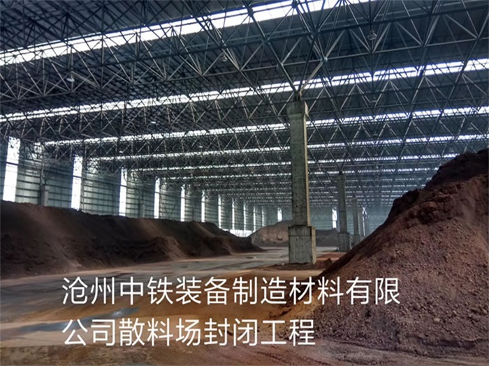 砀山中铁装备制造材料有限公司散料厂封闭工程